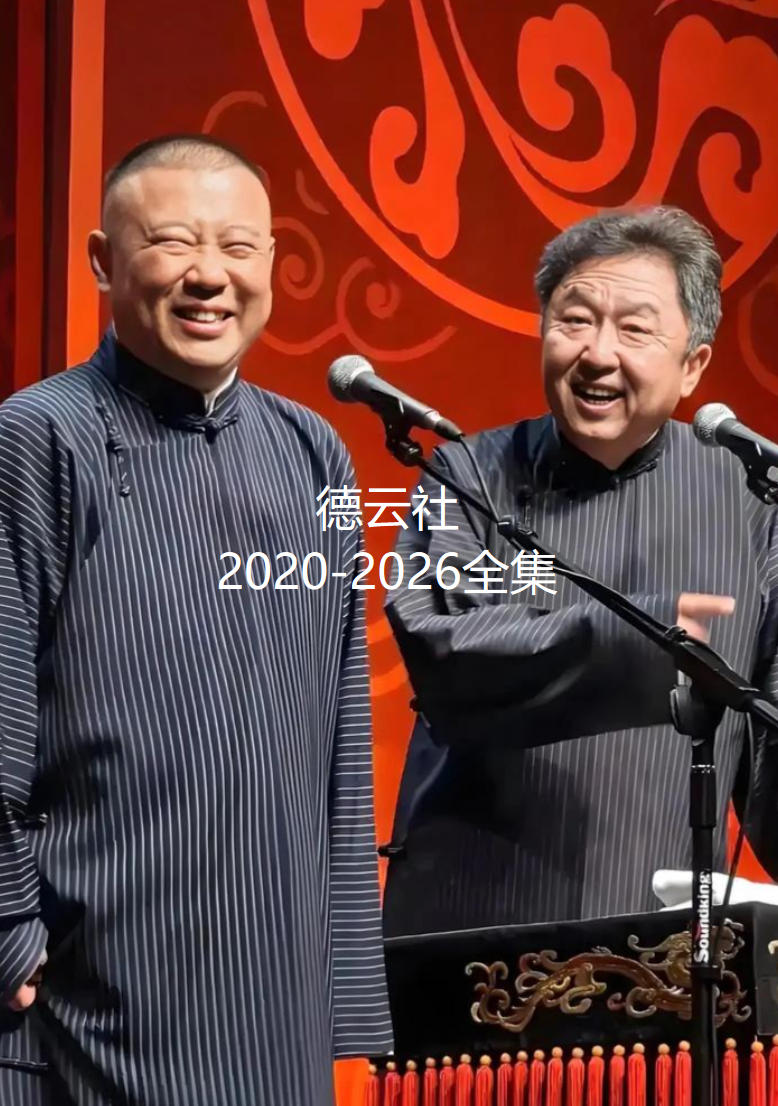 德云社2020-2026-4K合集