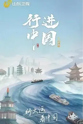 行进中国大运河篇