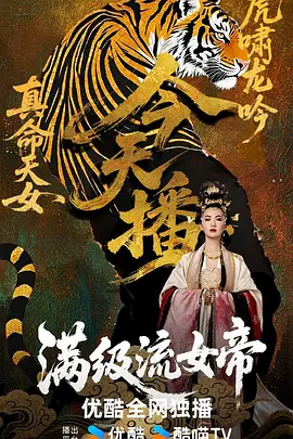 满级流女帝