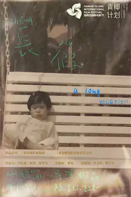 长假