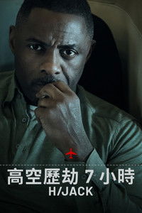 历劫惊途 第二季