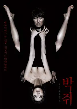 蝙蝠 박쥐 (2009)