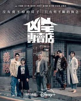 凶宅专卖店 凶宅專賣店 (2025)