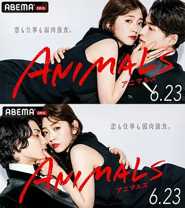 动物 ANIMALS‐アニマルズ‐ (2022)