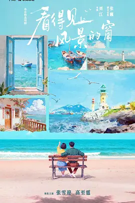 看得见风景的窗 (2026)