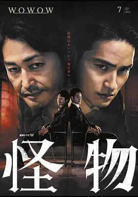 怪物 (2025)