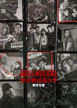 最后的冒险：《怪奇物语》第五季幕后