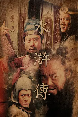 水浒传 (1998)