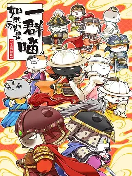 如果历史是一群喵 第十二季