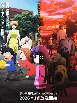 小神八不可怕 カヤちゃんはコワくない (2026)