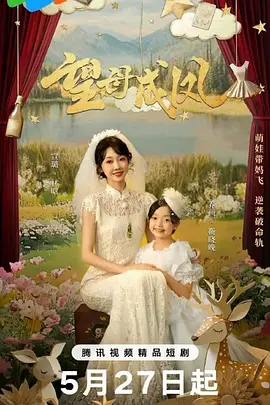 望母成凤