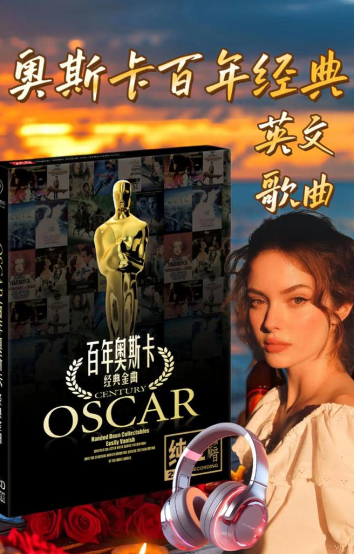 奥斯卡经典歌曲无损母盘