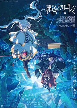 葬送的芙莉莲 第二季 葬送のフリーレン 第2期 (2026)