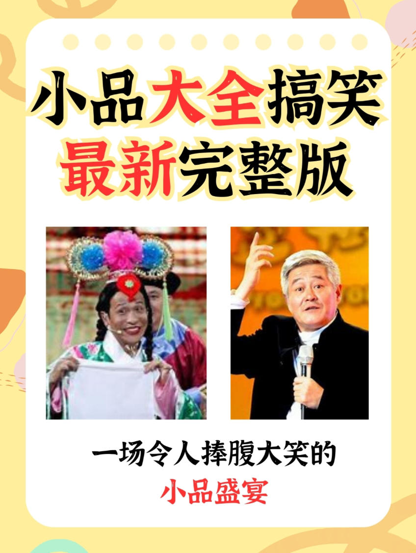 历届春晚小品合集(带人名分类）
