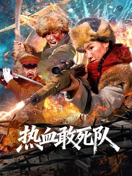 热血敢死队(2026)