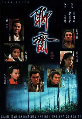 聊斋 聊齋 (1996)