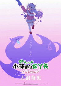 小林家的龙丫头：怕寂寞的龙