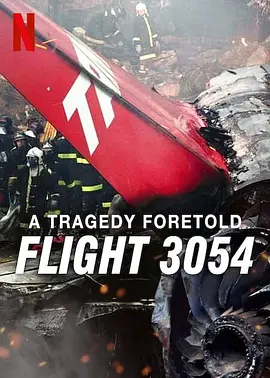 悲刷预言：巴西3054航班空难