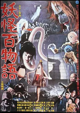 妖怪百物语 妖怪百物語 (1968)