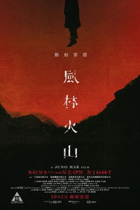 风林火山(2025)