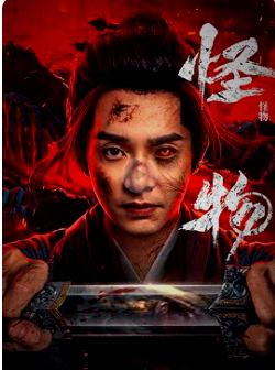 怪物