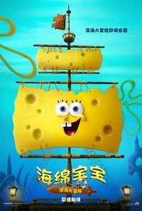 海绵宝宝：深海大冒险
