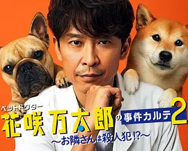 宠物医生花咲万太郎的事件病历