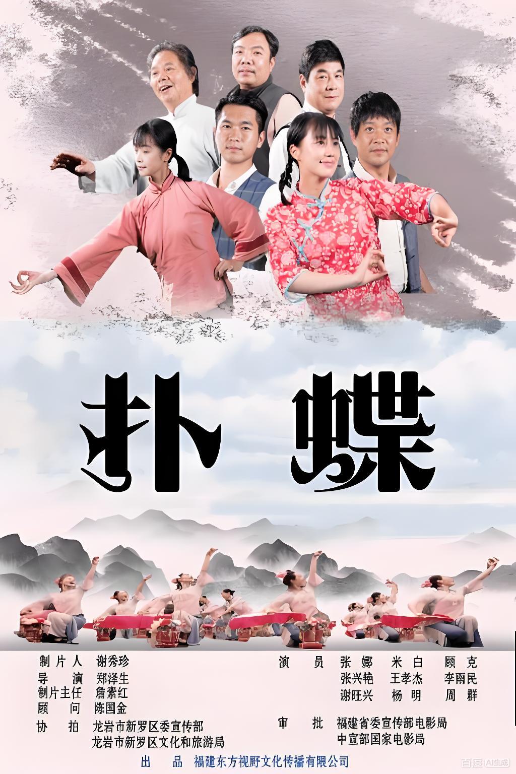 扑蝶