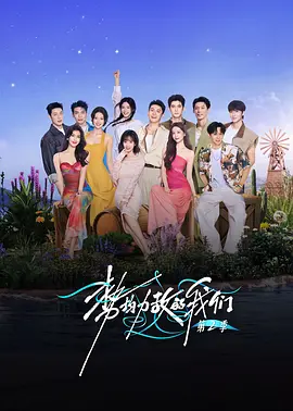 势均力敌的我们 第二季