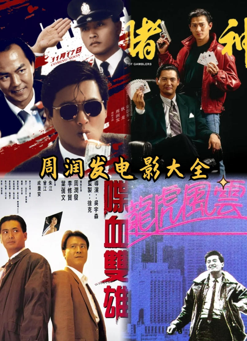 周润发57部电影合集