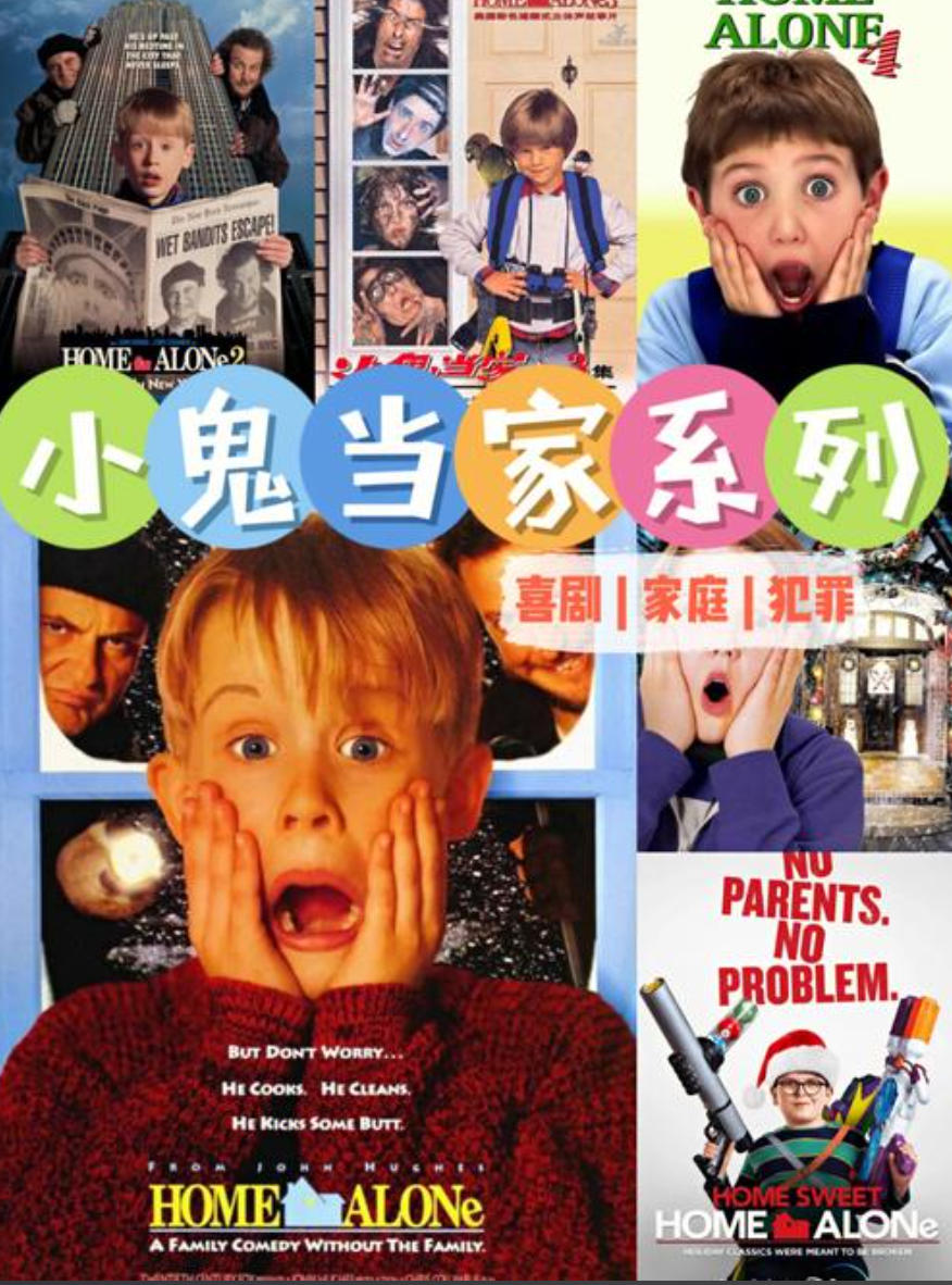 经典:小鬼当家10部合集