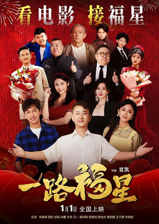 一路福星(2026)