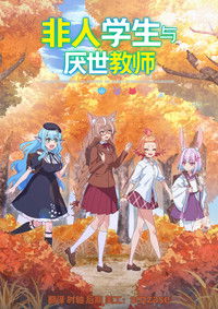 非人学生与厌世教师
