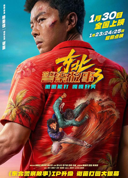 东北警察故事3(2026)
