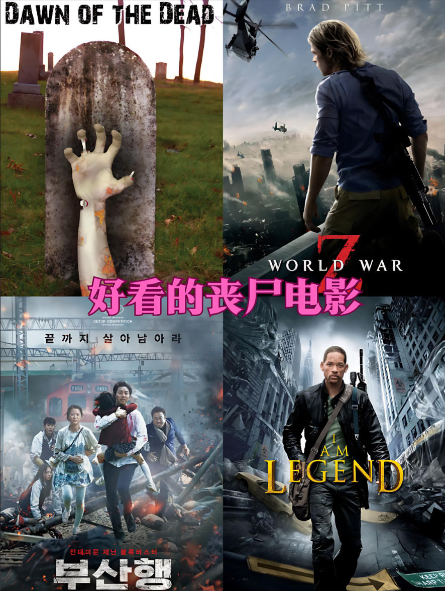 世界十大最高分丧尸电影合集