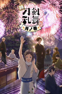 特『刀剑乱舞-花丸-』～雪月花～月之卷