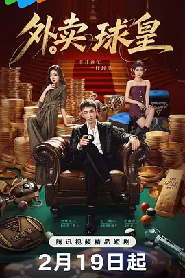 外卖球皇
