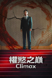 权欲之巅