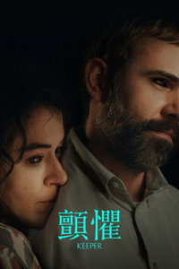 守护者