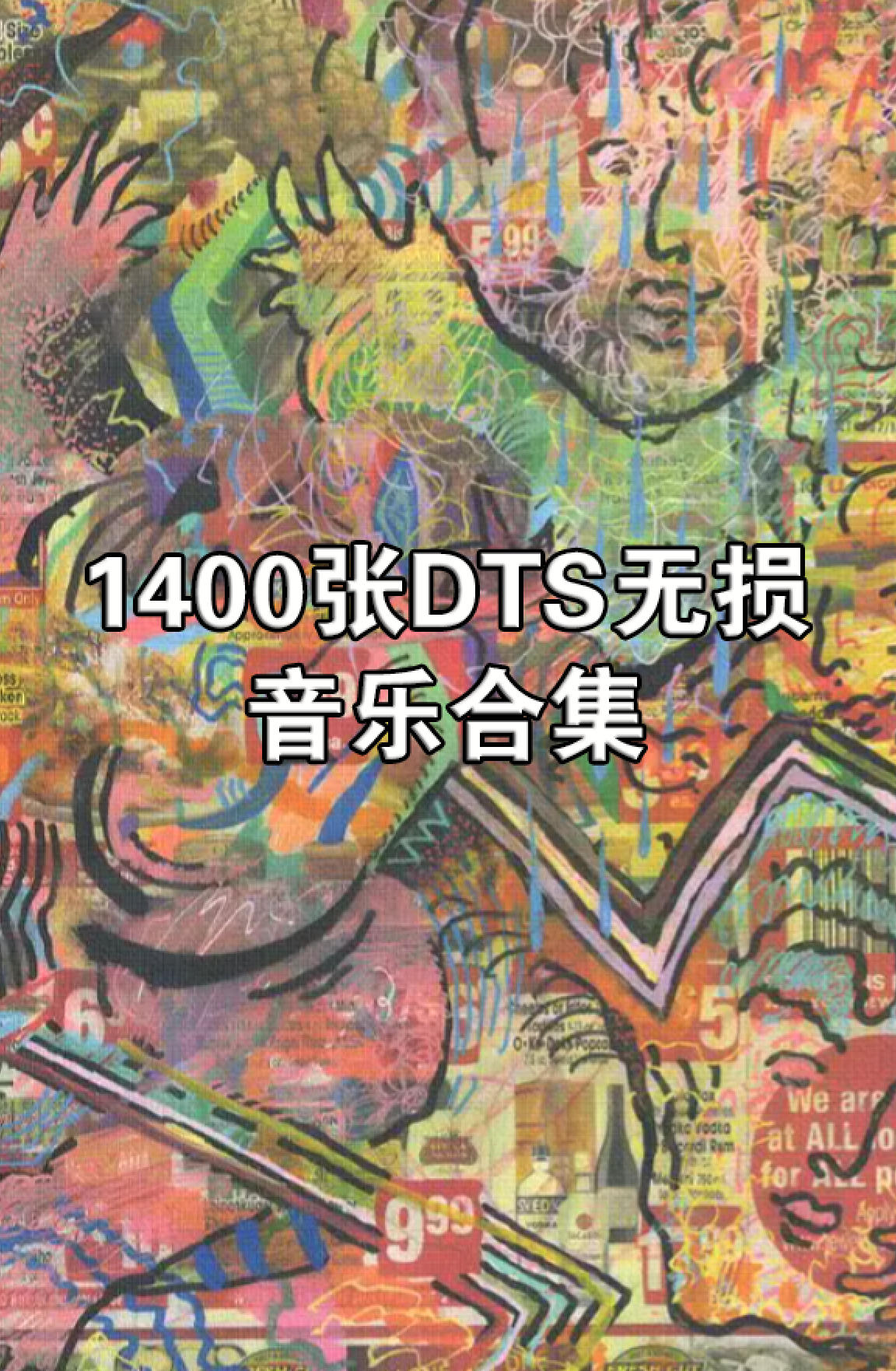 1400张DTS无损音乐合集