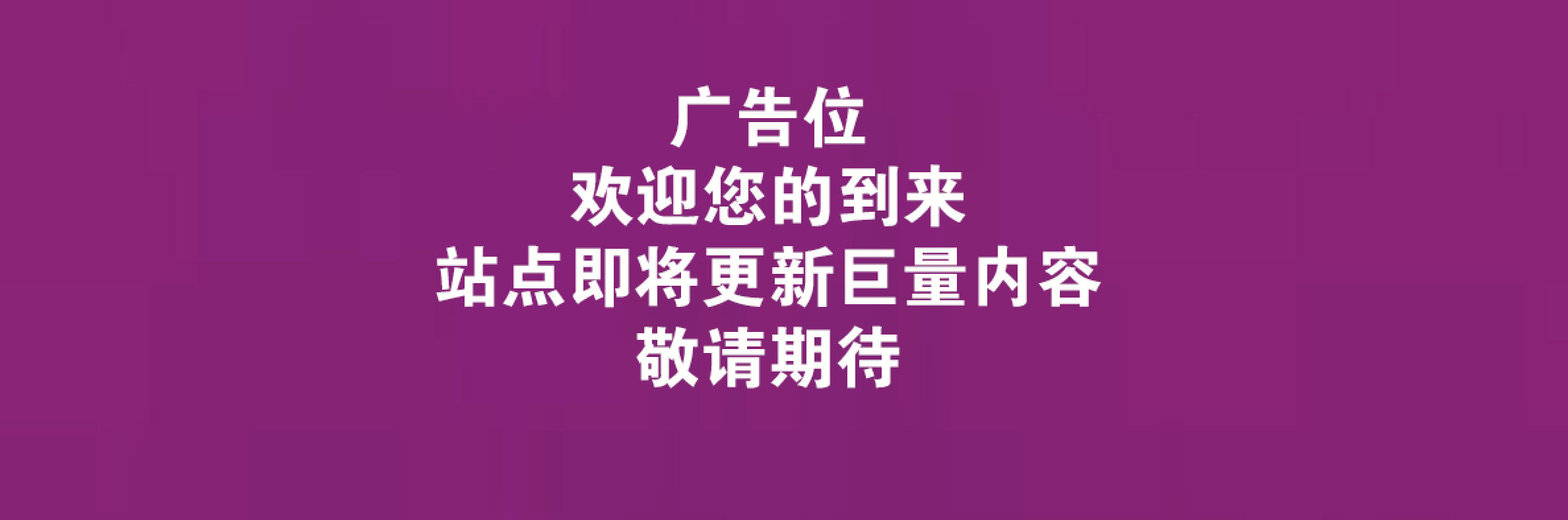 广告位