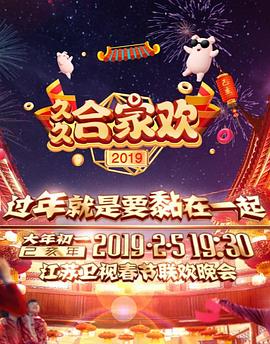 2019年江苏卫视春节联欢晚会