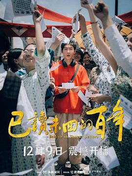 已读未回的百年