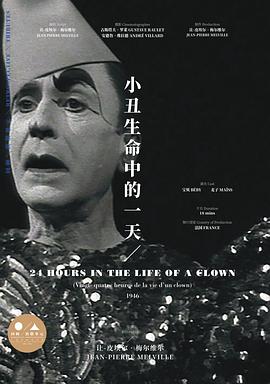 小丑生命中的一天