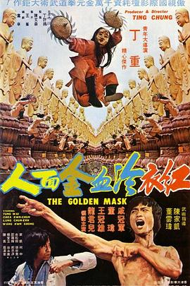 红衣冷血金面人