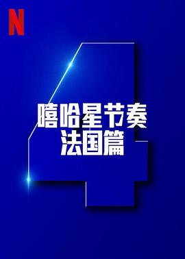 嘻哈星节奏：法国篇 第四季