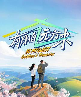 有朋自远方来第4季
