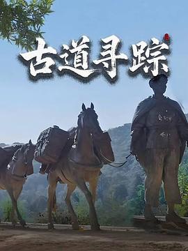 古道寻踪