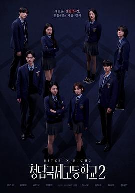 清潭国际高中 第二季