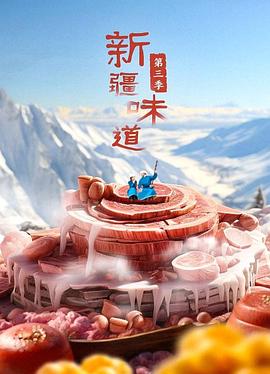 新疆味道 第三季